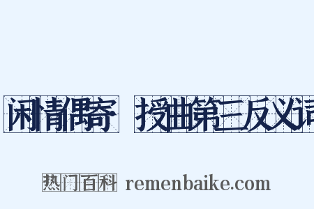 闲情偶寄·授曲第三反义词是什么意思的图片